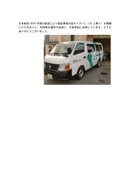 日本財団 2010 年度の助成により福祉車両日産キャラバン（10 人乗り）を