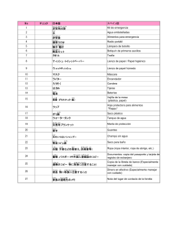 No チェック 日本語 スペイン語 1 非常 持 出 袋 Kit de emergencia 2 水