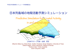 日本列島域の地殻活動予測シミュレーション