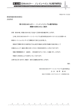 新潟県臨床検査技師会 会員各位 第 32 回日本ホルター・ノンインベイ