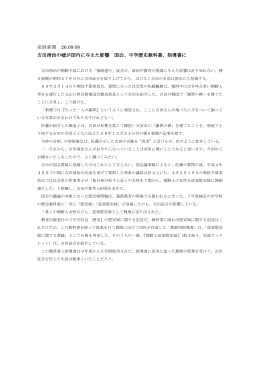 産経新聞 26.09.08 吉田清治の嘘が国内に与えた影響 国会、中学歴史