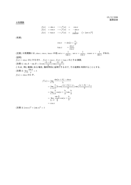 05/12/2006 瀧澤武信 三角関数 f(x) = sin x −→ f 0(x) = cos x f(x) = cos