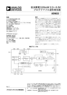 AD9833:低消費電力20mW 2.3〜5.5Vプログラマブル波形発生器