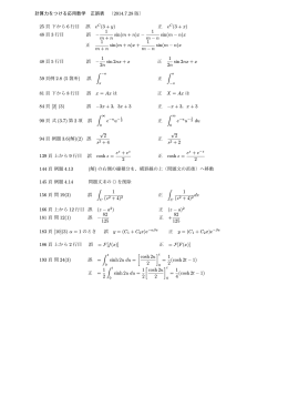 計算力をつける応用数学 正誤表 （2014.7.28 版） 25 頁 下から 6 行目 誤