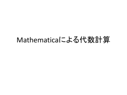 Mathematicaによる代数計算