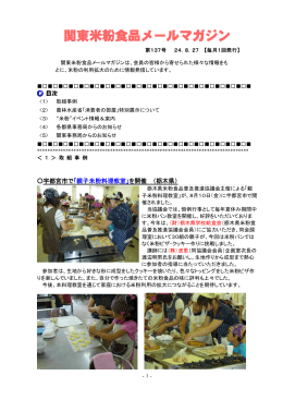 関東米粉食品メールマガジンNo．137（2012. 8. 27）（PDF