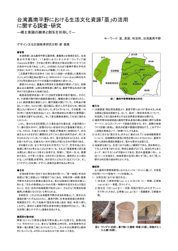台湾嘉南平野における生活文化資源「藁」の活用 に関する調査・研究