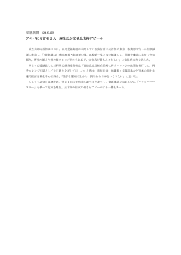 産経新聞 24.9.20 アキバに元首相2人 麻生氏が安倍氏支持アピール