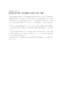 産経新聞 25.11.27 教育委員会改革で素案 首長に権限移行、従来通りも