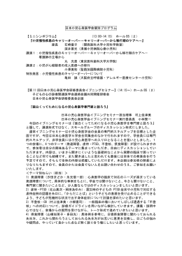 日本小児心身医学会個別プログラム 【ミニシンポジウム】 （13:00