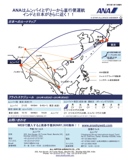 ANAはムンバイとデリーから直行便運航 インドと日本がさらに近く！！