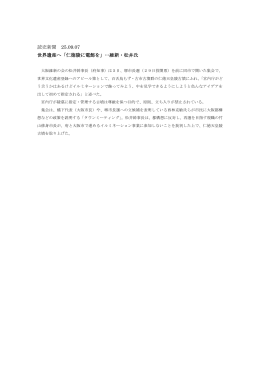 読売新聞 25.09.07 世界遺産へ「仁徳陵に電飾を」…維新・松井氏