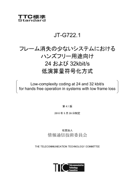 JT-G722.1 フレーム消失の少ないシステムにおける ハンズフリー用途