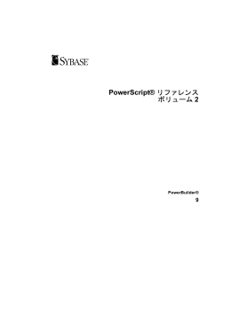 PowerScript® リファレンス ボリューム 2