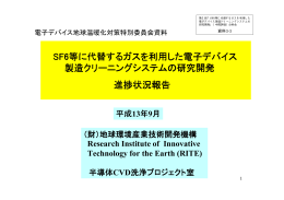 電子デバイス地球温暖化対策特別委員会資料