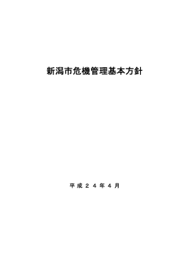 新潟市危機管理基本方針（PDF：177KB）