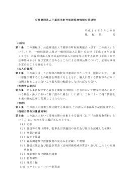 公益財団法人千葉県市町村振興協会情報公開規程 平成24年5月29日