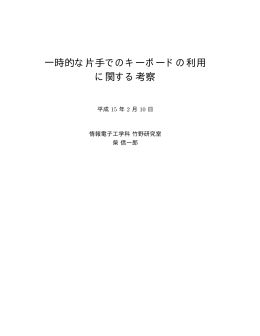 PDF file (92207 Byte) - 竹野研究室 Home page (Japanese)