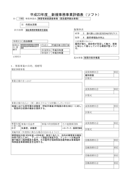 平成23年度＿新規事務事業評価表（ソフト）