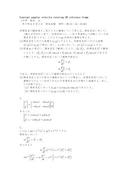 ( , ) x y′ ′ を( , ) ( , ) ( , ) x y xy ′ ′ = cos sin sin cos x t t x y t t y ω ω