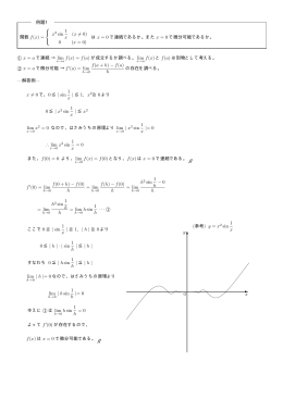 例題1 関数 f(x) = x2 sin 1 x (x = 0) 0 (x = 0) は x = 0 で連続であるか