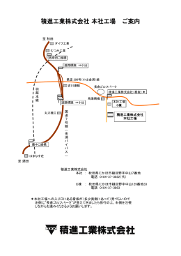 積進工業株式会社 本社工場 ご案内