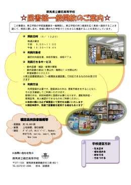 嬬恋高校図書館概要 学校運営方針