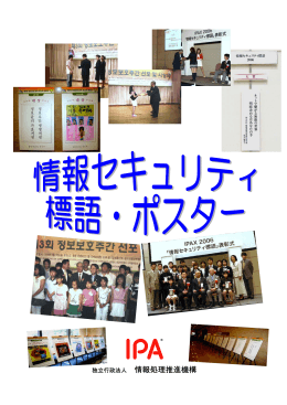 2006年の情報セキュリティ標語・ポスター（日本・韓国入賞作品）