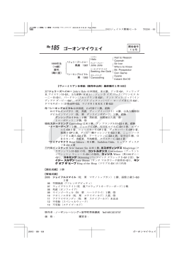 №185 ゴーオンマイウェイ