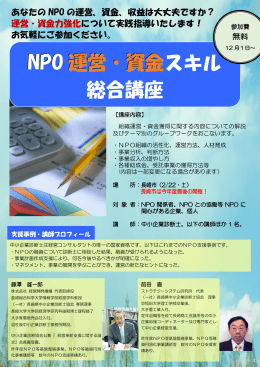 NPO 運営・資金 スキル 総合講座