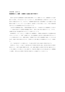 産経新聞 26.07.11 制裁解除から1週間 北朝鮮から船舶入港の申請ゼロ