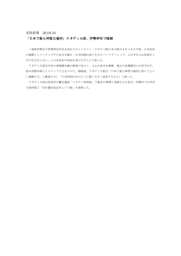 産経新聞 26.04.16 「日本で最も神聖な場所」ケネディ大使、伊勢神宮で