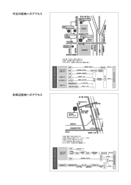 今出川校地へのアクセス 京田辺校地へのアクセス