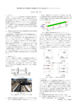 新幹線車両の地震時の脱線後を含む高速走行