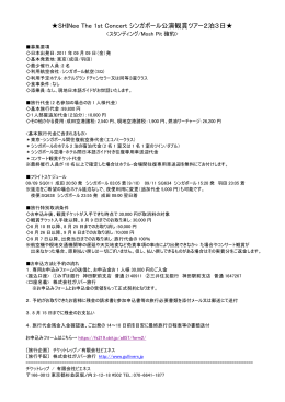 SHINee The 1st Concert シンガポール公演観賞ツアー2泊3日