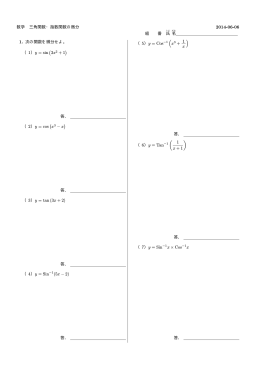 数学 三角関数・指数関数の微分 2014-06-06 組 番 氏 名 1. 次の関数を