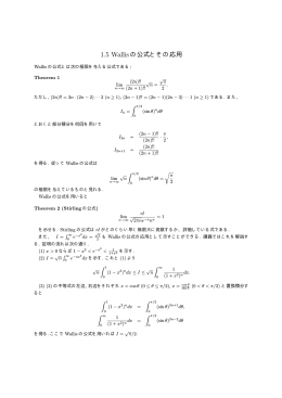 1.5 Wallisの公式とその応用