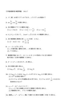 工学基礎数理練習問題 2015.7 1. 1 （度）は何ラジアンか？また．1