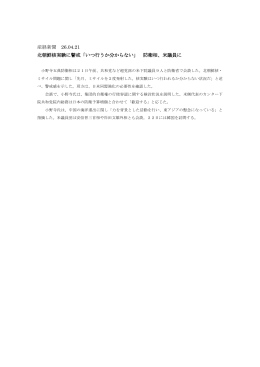 産経新聞 26.04.21 北朝鮮核実験に警戒「いつ行うか分からない」 防衛相