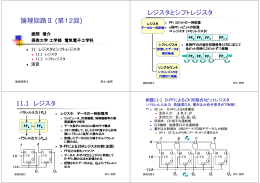 論理回路Ⅱ (第12回) レジスタとシフトレジスタ 11.1 レジスタ