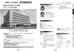 新潟信愛病院（PDF形式 3403 キロバイト）