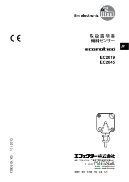 取扱説明書 傾斜センサー EC2019 EC2045