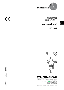 取扱説明書 傾斜センサー EC2082