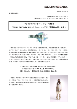 「FINAL FANTASY XIII」のテーマソングが、菅原紗