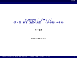 FORTRANプログラミング 謔Q回 復習（前回の演習1.1の解答例）＋準備