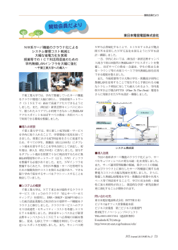 東日本電信電話株式会社 NW系サーバ機能のクラウド化による システム
