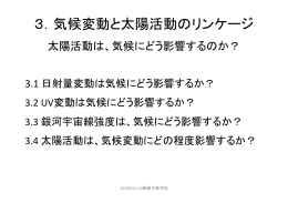 3．気候変動と太陽活動のリンケージ