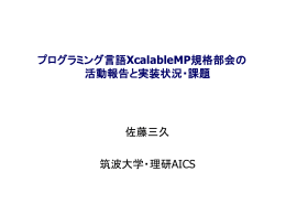 プログラミング言語XcalableMP規格部会の 活動報告と実装状況・課題