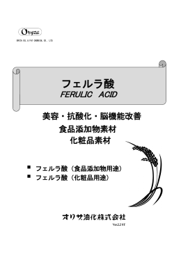 フェルラ酸 - オリザ油化