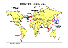 世界の主要な外航船社とM&A (1996年）